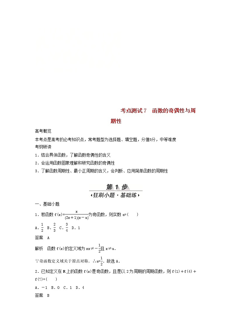 高考数学(文数)一轮复习考点测试07《函数的奇偶性与周期性》（教师版）第1页