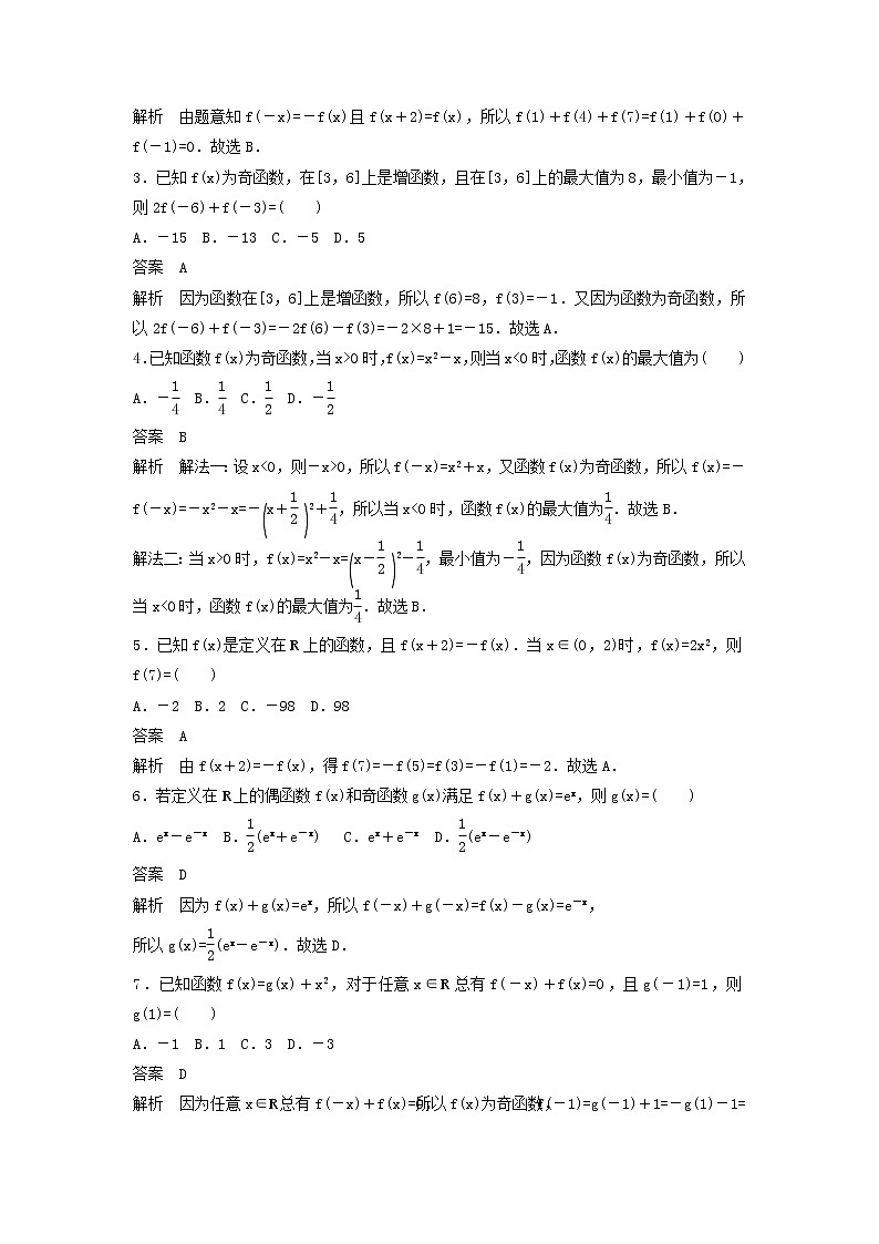 高考数学(文数)一轮复习考点测试07《函数的奇偶性与周期性》（教师版）第2页