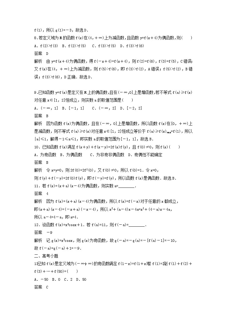 高考数学(文数)一轮复习考点测试07《函数的奇偶性与周期性》（教师版）第3页