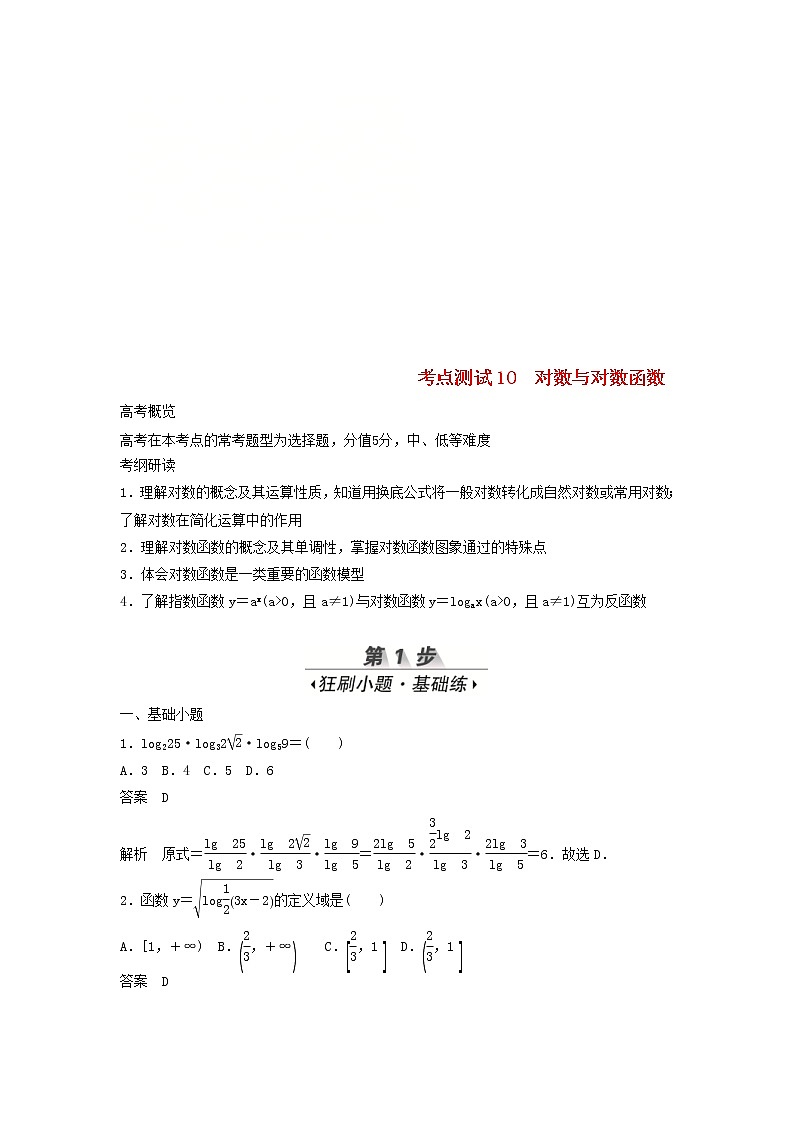 高考数学(文数)一轮复习考点测试10《对数与对数函数》（教师版）第1页