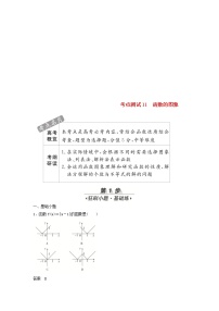 高考数学(文数)一轮复习考点测试11《函数的图象》（教师版）