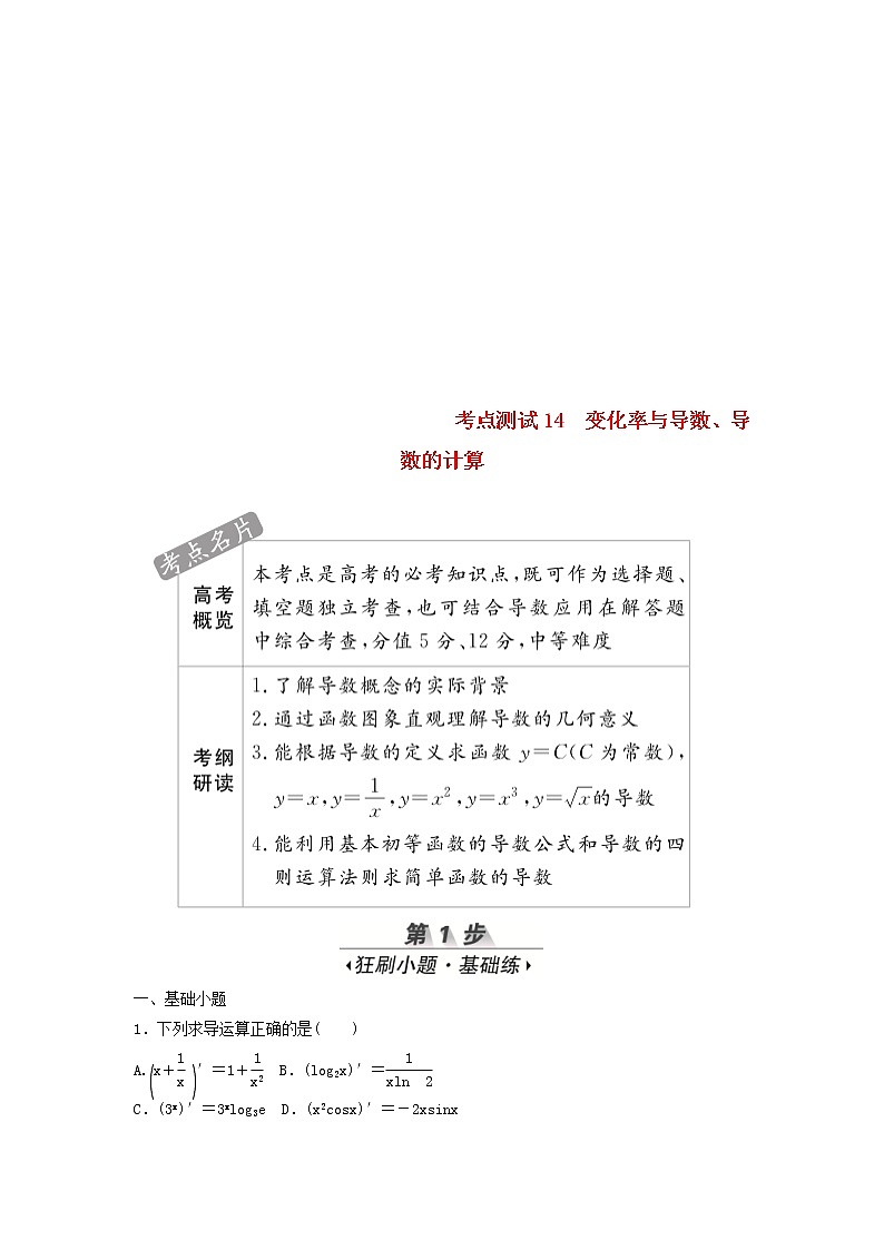 高考数学(文数)一轮复习考点测试14《变化率与导数》（教师版）第1页