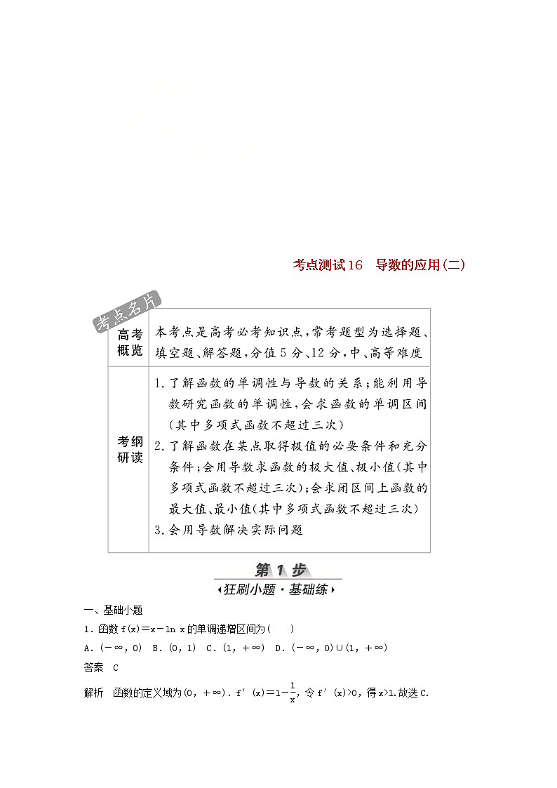 高考数学(文数)一轮复习考点测试16《导数的应用二》（教师版）第1页
