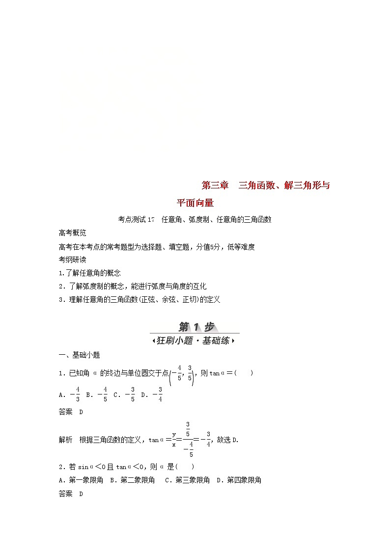 高考数学(文数)一轮复习考点测试17《任意角蝗制任意角的三角函数》（教师版）第1页