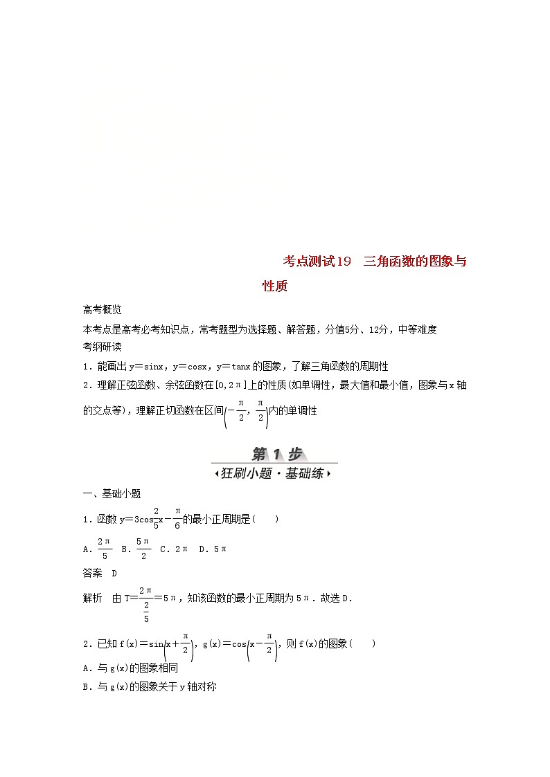 高考数学(文数)一轮复习考点测试19《三角函数的图象与性质》（教师版）第1页