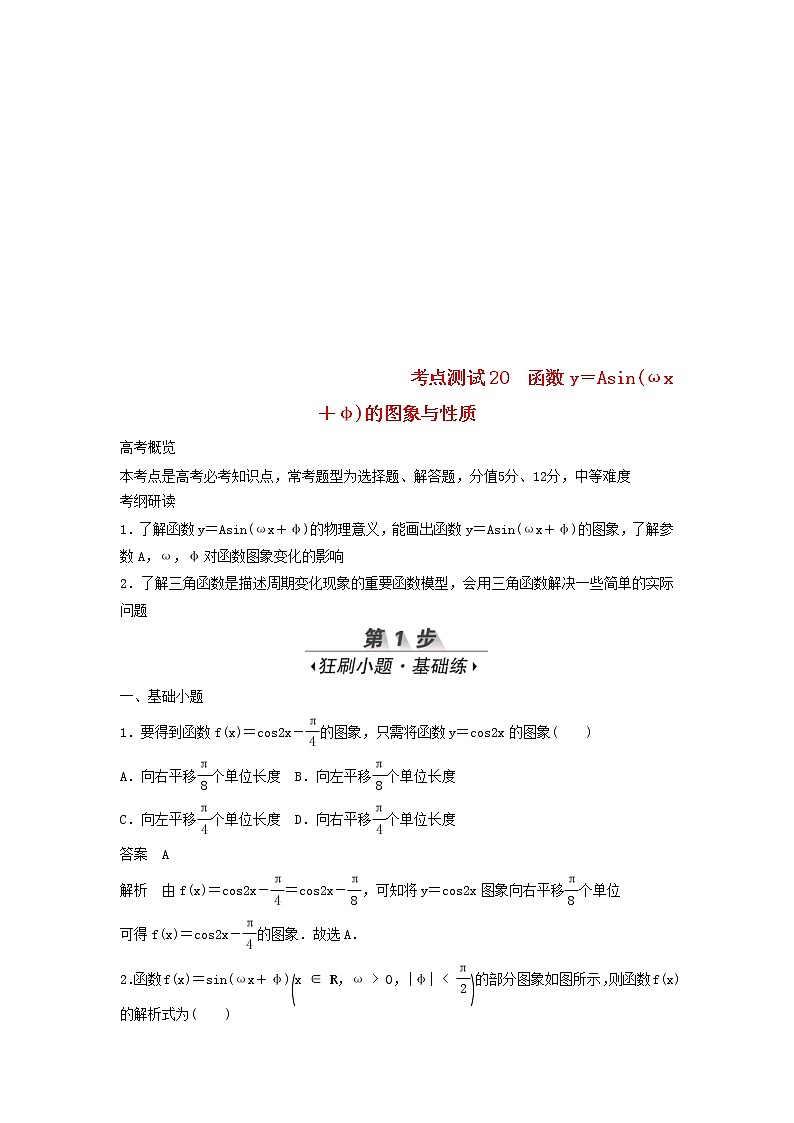 高考数学(文数)一轮复习考点测试20《函数y＝Asinωx＋φ的图象与性质》（教师版）第1页