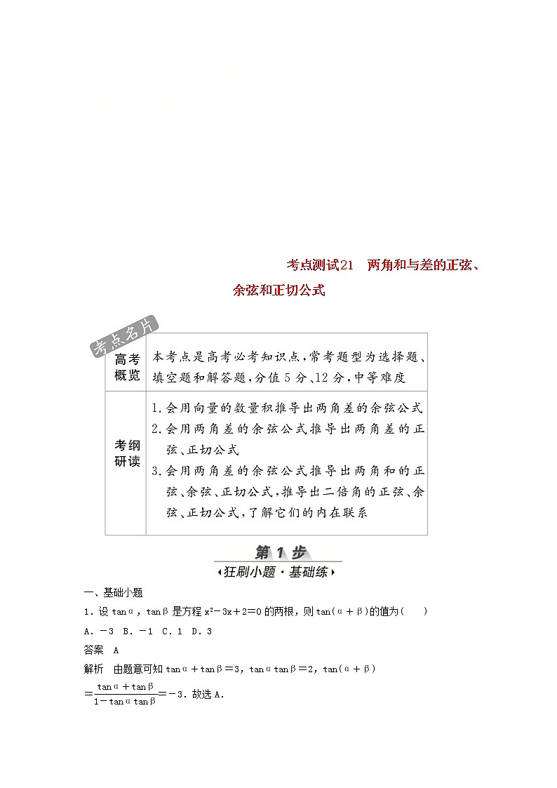 高考数学(文数)一轮复习考点测试21《两角和与差的正弦》（教师版）01