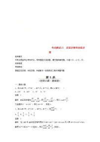 高考数学(文数)一轮复习考点测试23《正弦定理和余弦定理》（教师版）