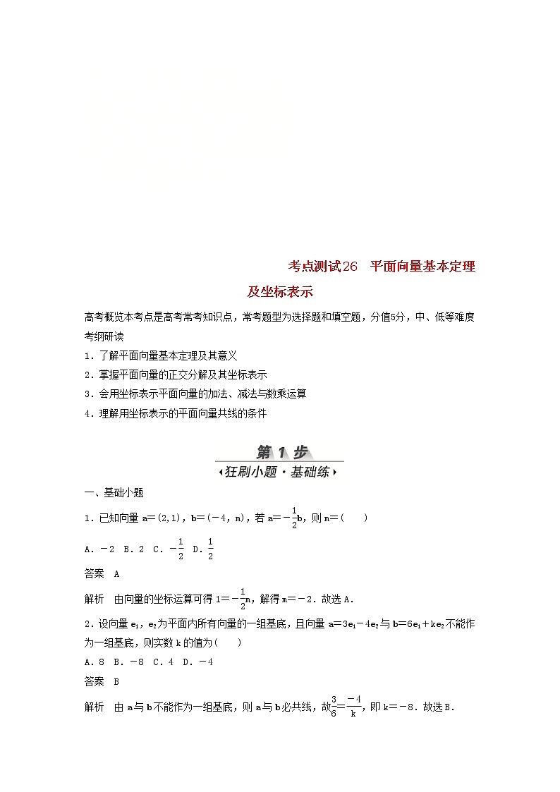 高考数学(文数)一轮复习考点测试26《平面向量基本定理及坐标表示》（教师版）第1页