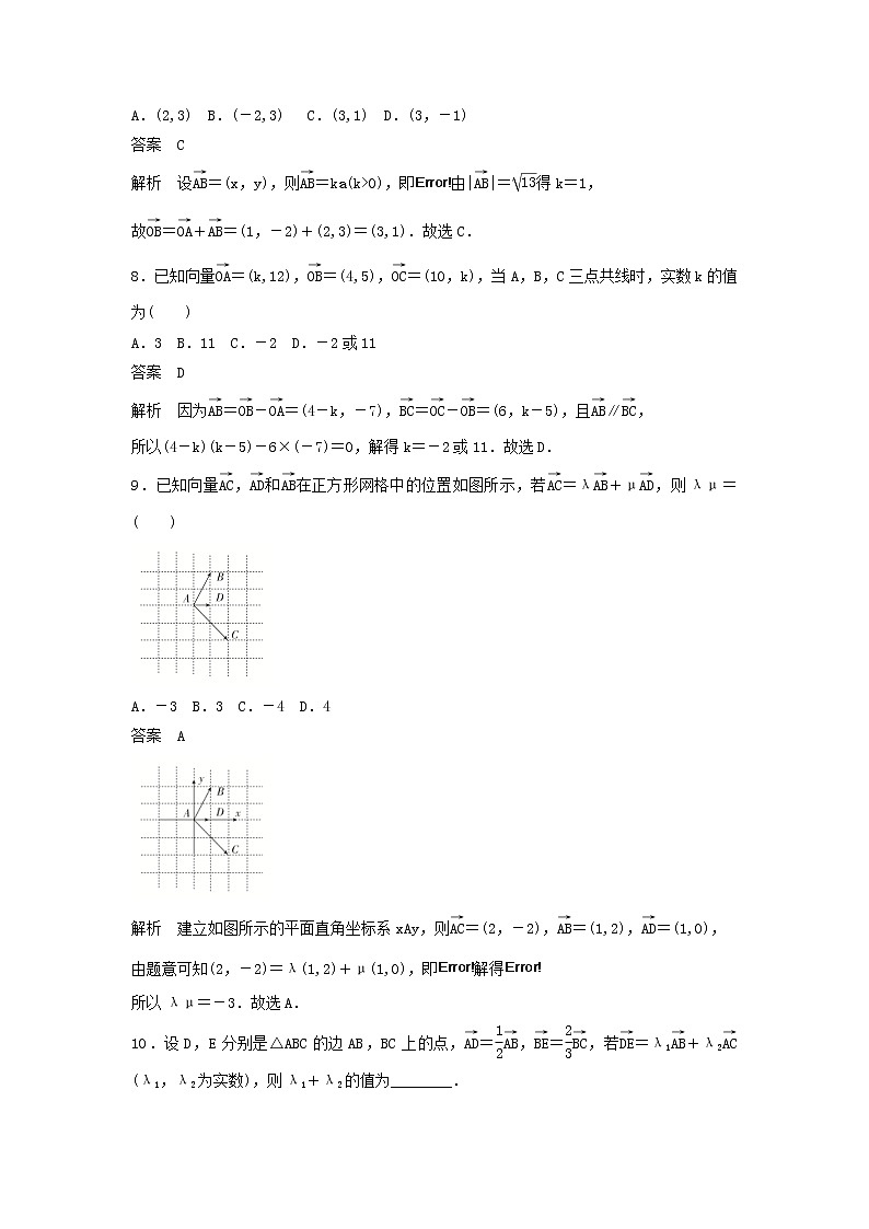 高考数学(文数)一轮复习考点测试26《平面向量基本定理及坐标表示》（教师版）第3页