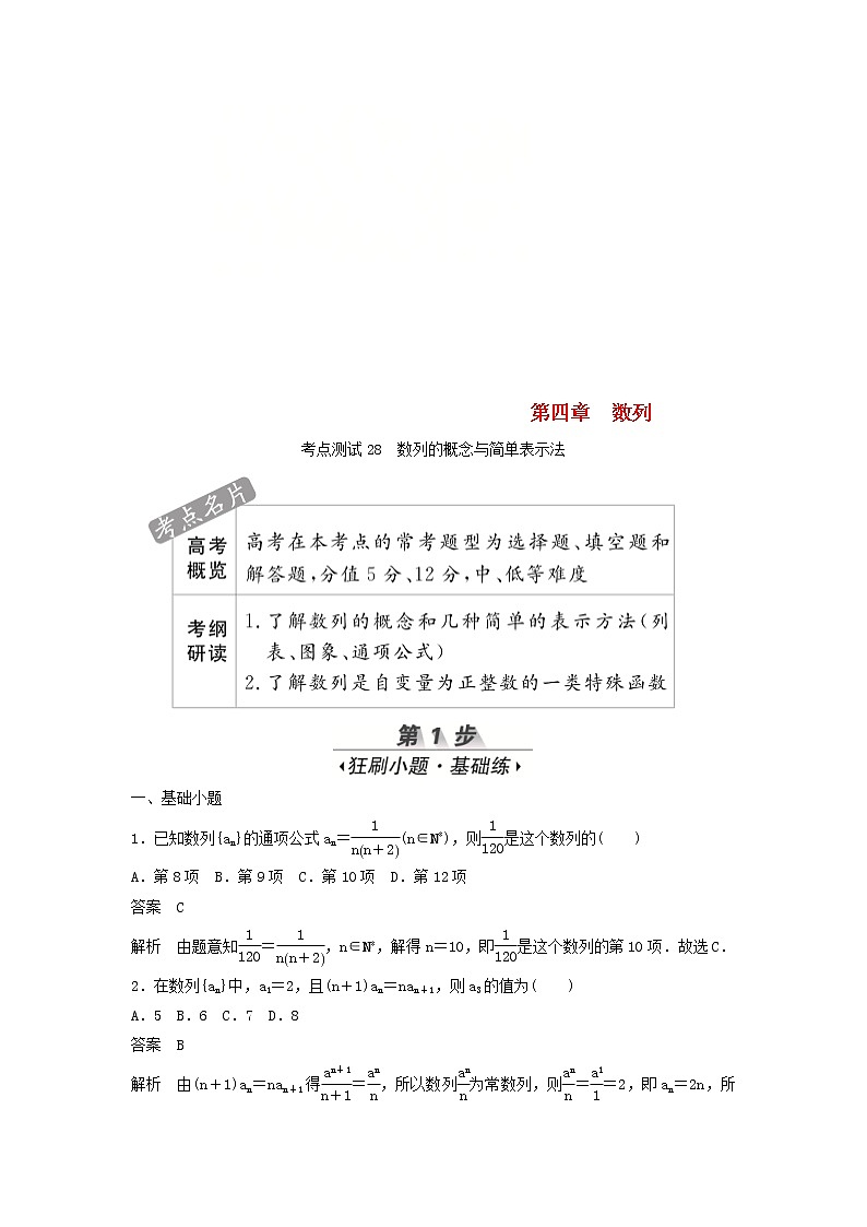 高考数学(文数)一轮复习考点测试28《数列的概念与简单表示法》（教师版）01