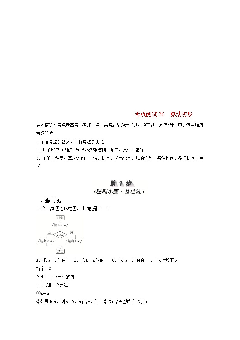 高考数学(文数)一轮复习考点测试36《算法初步》（教师版）第1页