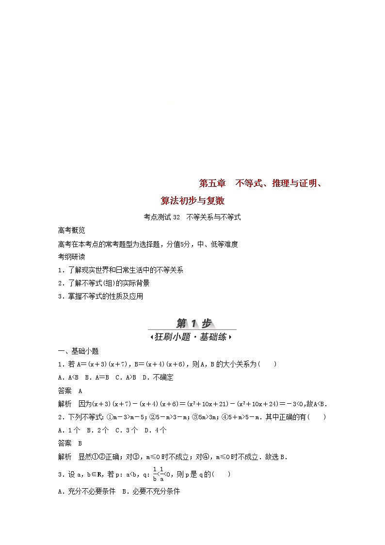高考数学(文数)一轮复习考点测试32《不等关系与不等式》（教师版）01