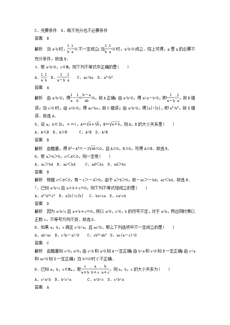 高考数学(文数)一轮复习考点测试32《不等关系与不等式》（教师版）02