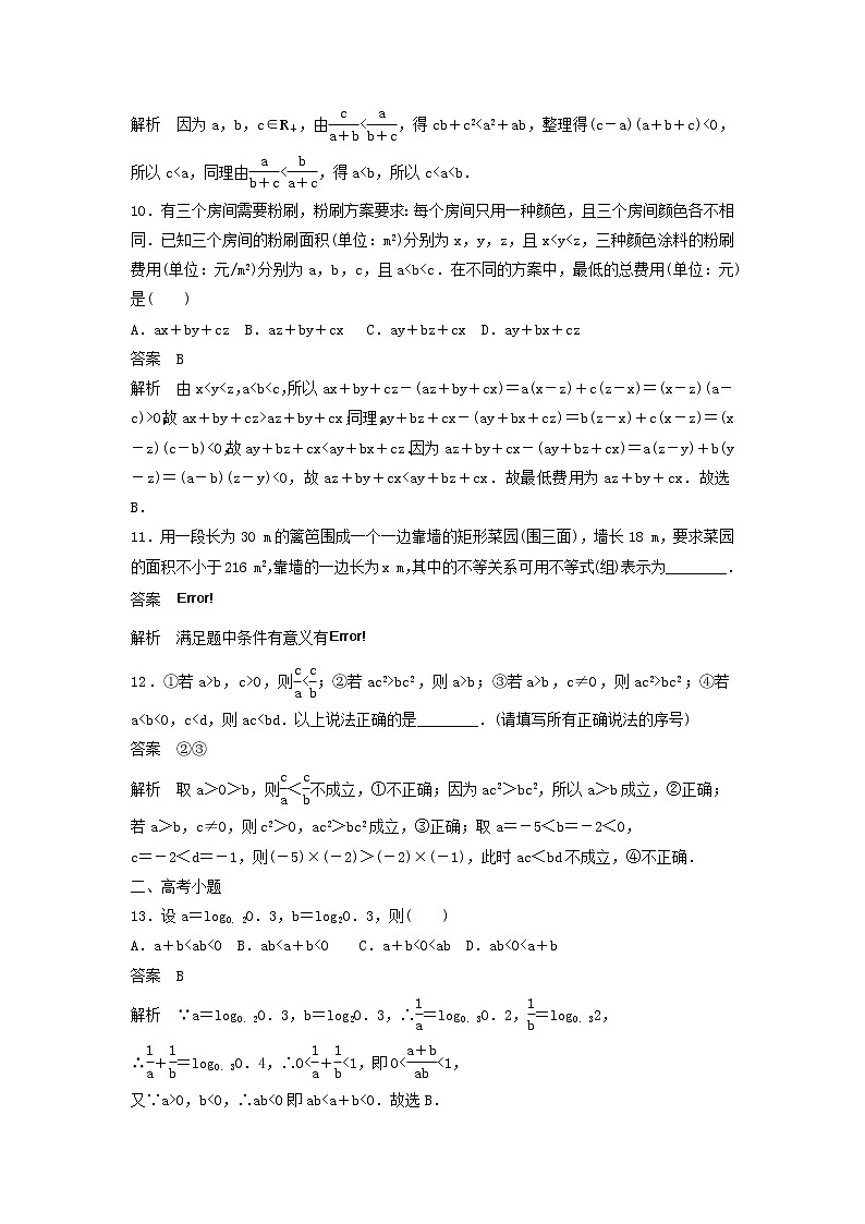 高考数学(文数)一轮复习考点测试32《不等关系与不等式》（教师版）03
