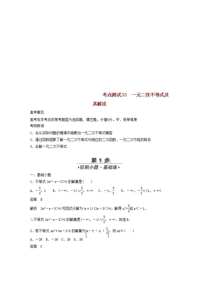 高考数学(文数)一轮复习考点测试33《一元二次不等式及其解法》（教师版）第1页