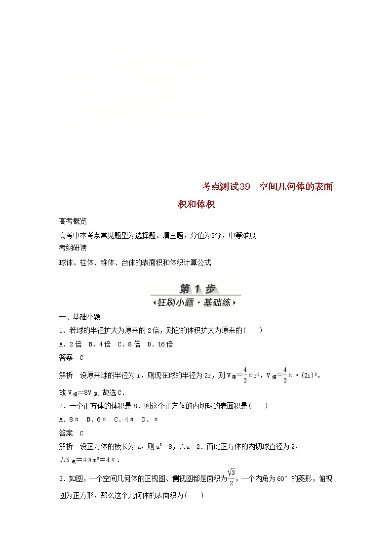 高考数学(文数)一轮复习考点测试39《空间几何体的表面积和体积》（教师版）第1页