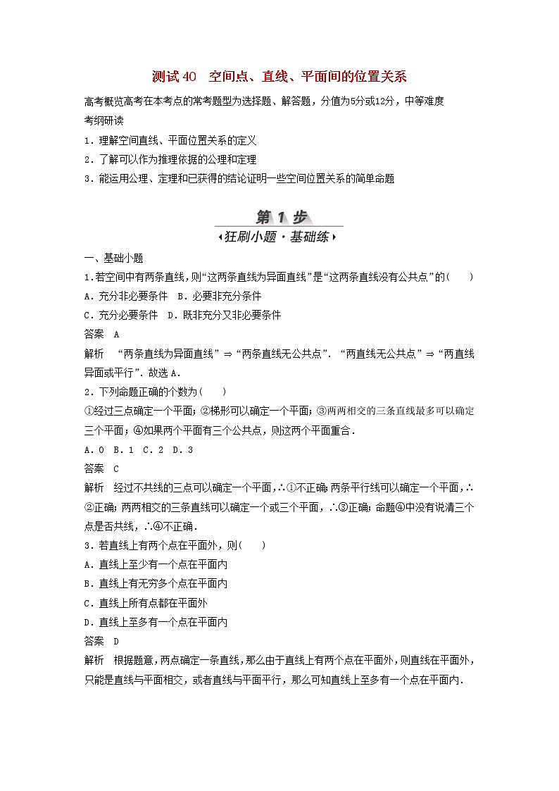 高考数学(文数)一轮复习考点测试40《空间点直线平面间的位置关系》（教师版）第1页