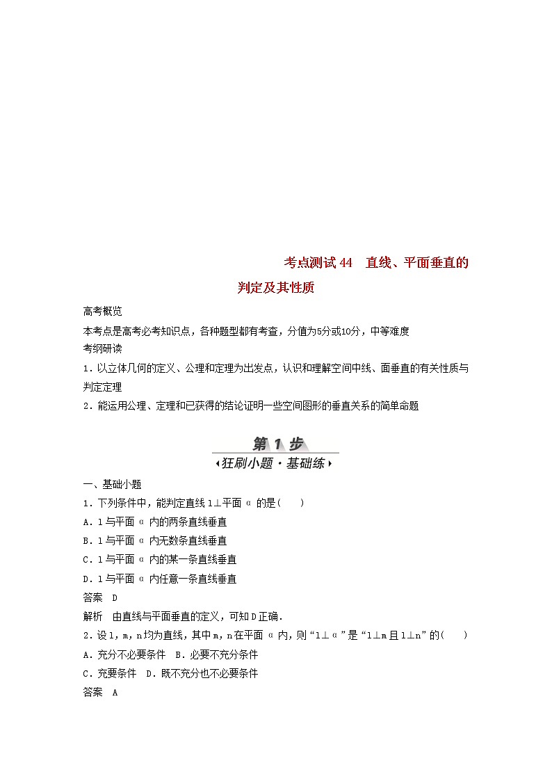 高考数学(文数)一轮复习考点测试42《直线平面垂直的判定及其性质》（教师版）01