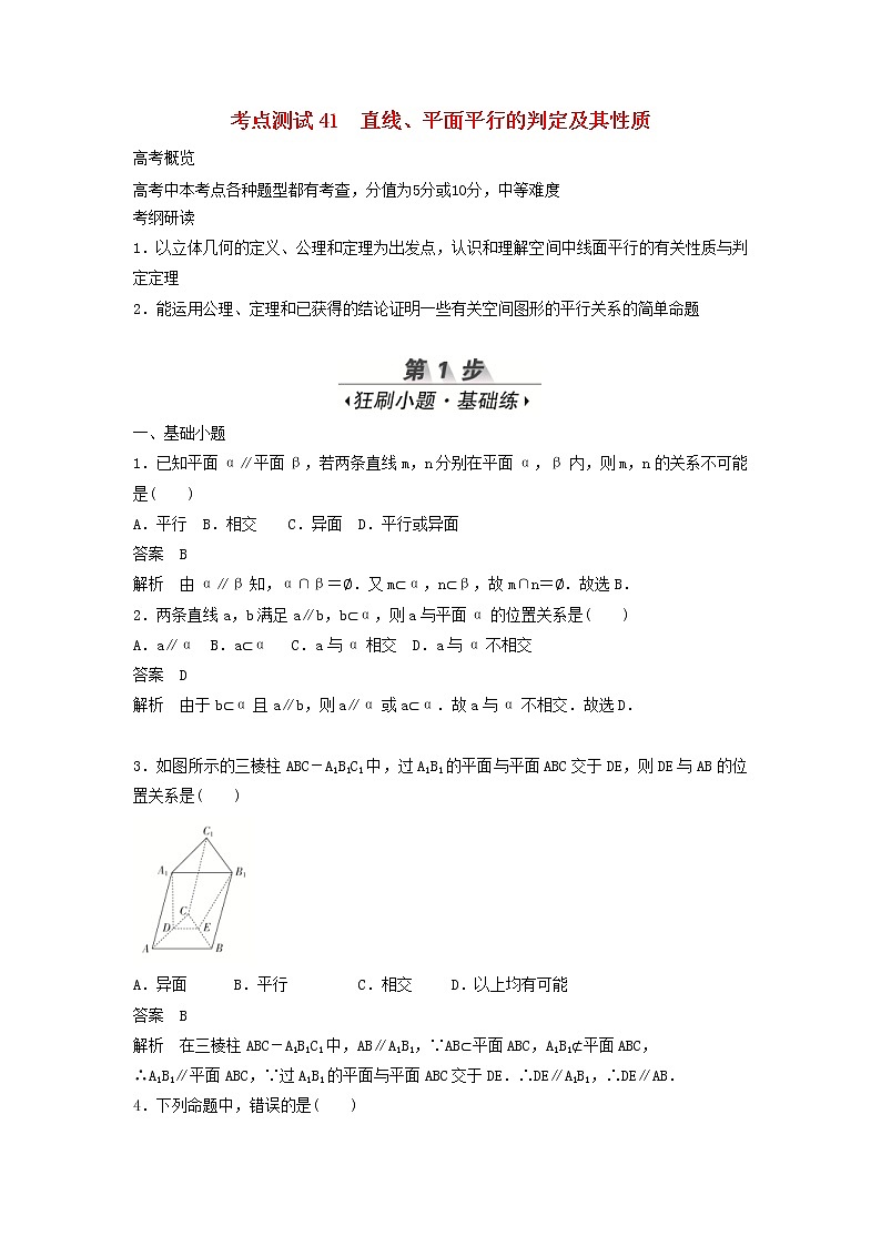 高考数学(文数)一轮复习考点测试41《直线平面平行的判定及其性质》（教师版）01