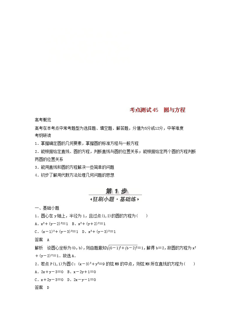高考数学(文数)一轮复习考点测试45《圆与方程》（教师版）第1页