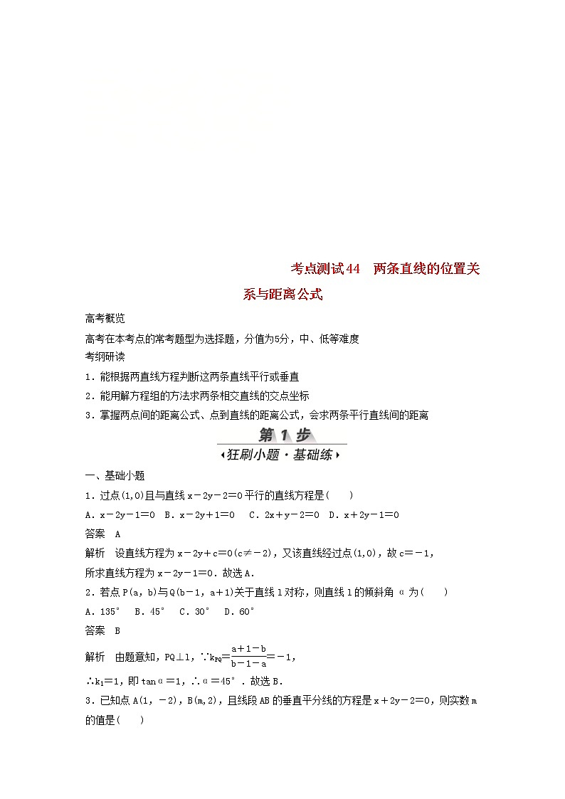 高考数学(文数)一轮复习考点测试44《两条直线的位置关系与距离公式》（教师版）01