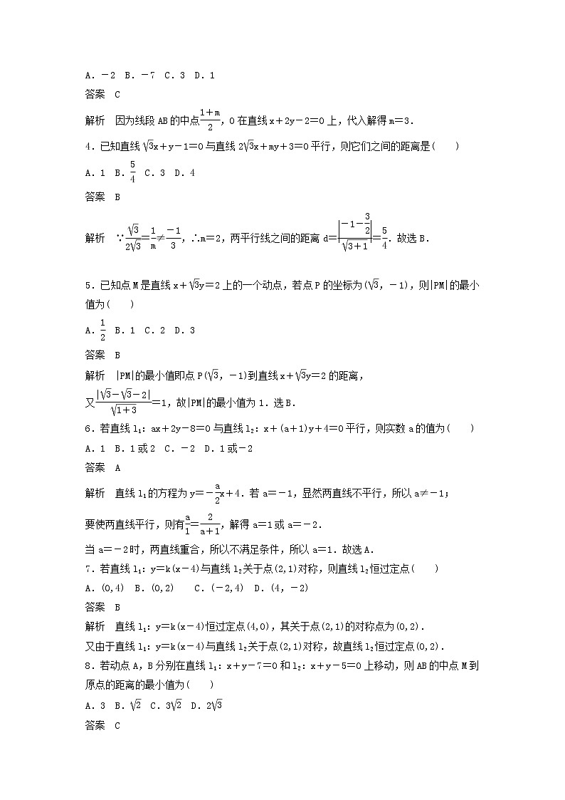 高考数学(文数)一轮复习考点测试44《两条直线的位置关系与距离公式》（教师版）02