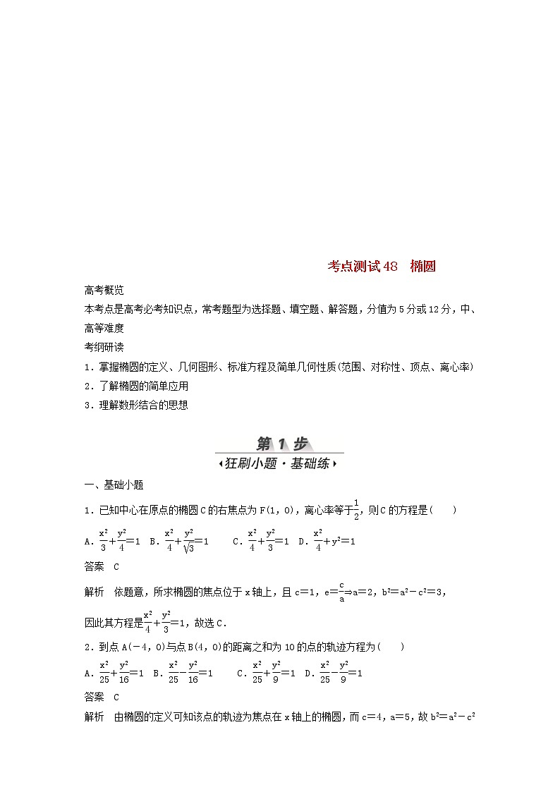 高考数学(文数)一轮复习考点测试46《椭圆》（教师版）01