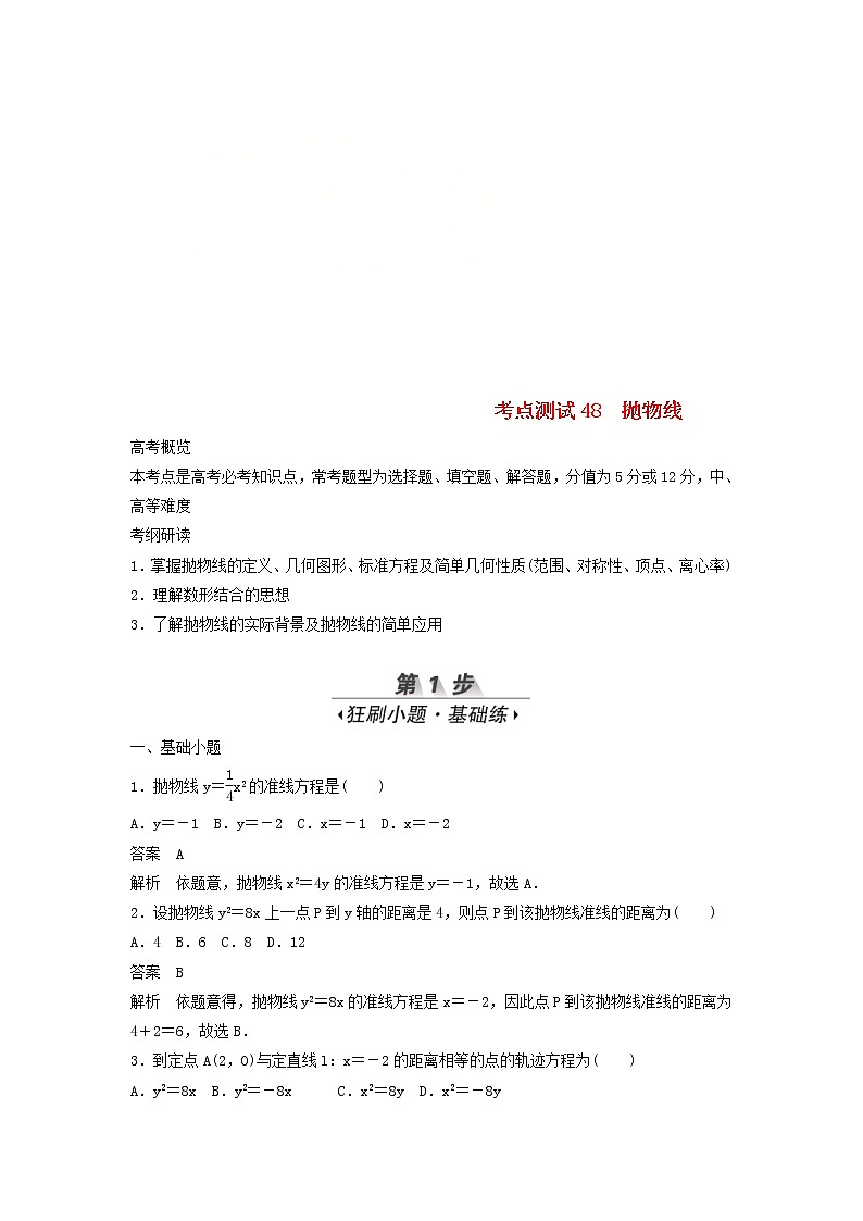 高考数学(文数)一轮复习考点测试48《抛物线》（教师版）第1页