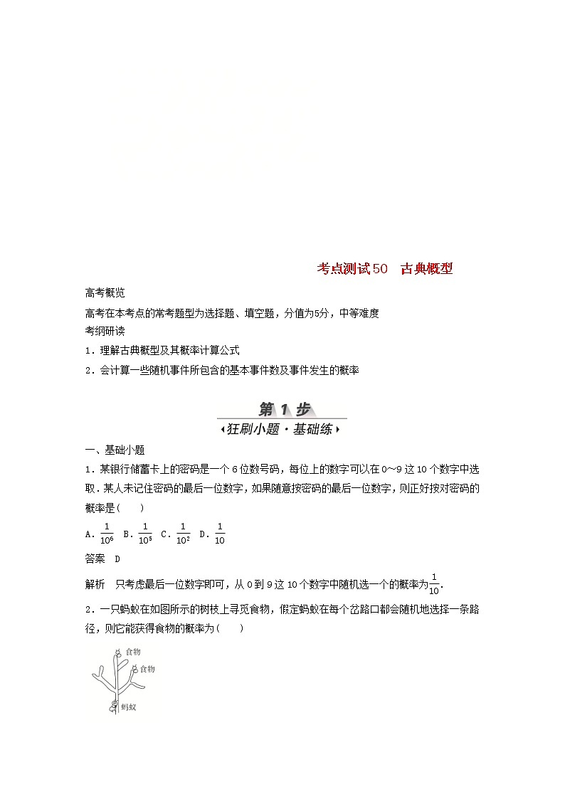 高考数学(文数)一轮复习考点测试50《古典概型》（教师版）第1页