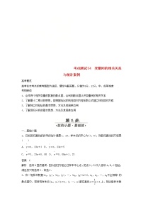 高考数学(文数)一轮复习考点测试54《变量间的相关关系与统计案例》（教师版）