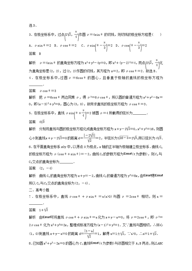 高考数学(文数)一轮复习考点测试55《坐标系与参数方程》（教师版）第2页