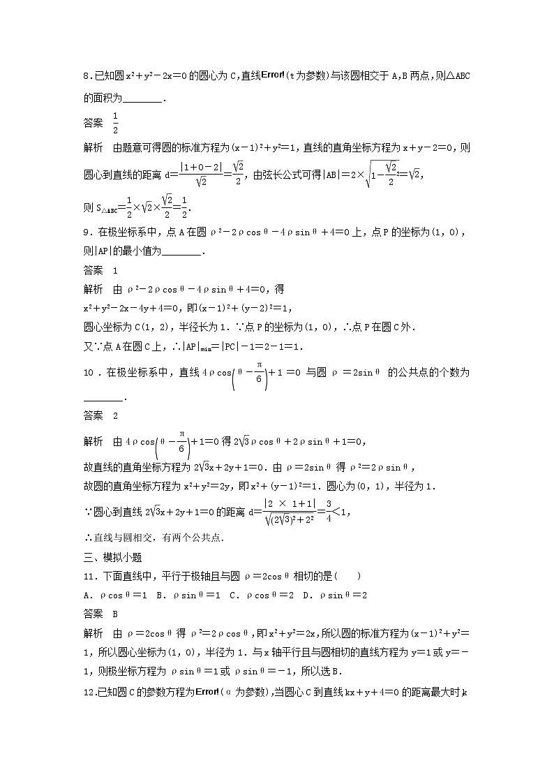 高考数学(文数)一轮复习考点测试55《坐标系与参数方程》（教师版）第3页