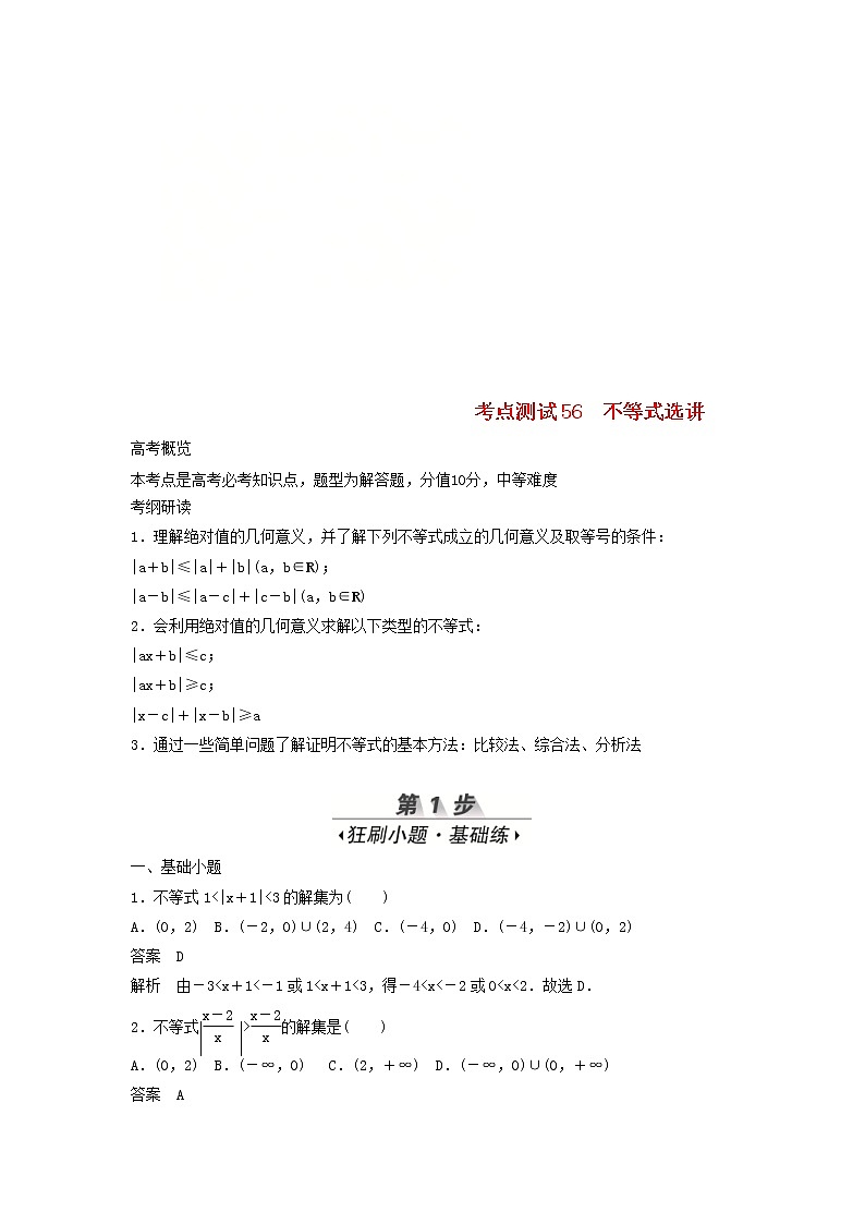 高考数学(文数)一轮复习考点测试56《不等式选讲》（教师版）第1页