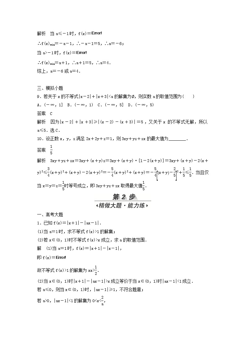 高考数学(文数)一轮复习考点测试56《不等式选讲》（教师版）第3页