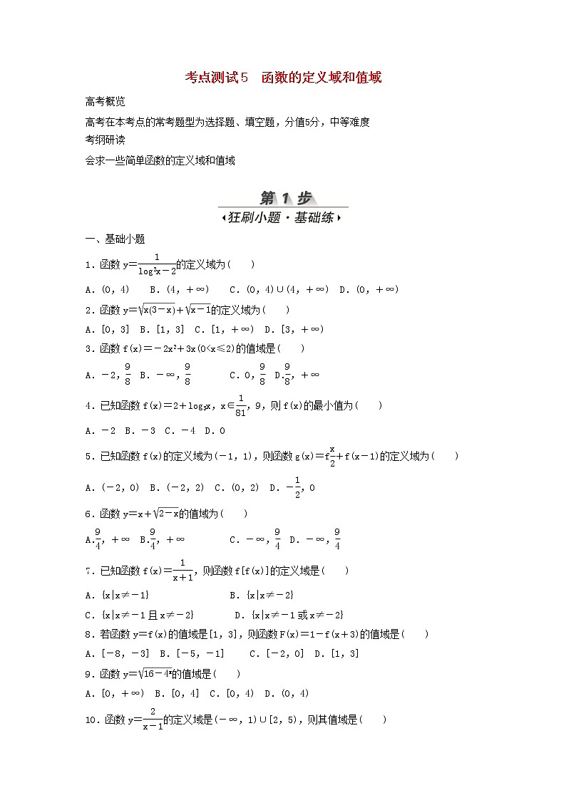 高考数学(文数)一轮复习考点测试05《函数的定义域和值域》（学生版）第1页