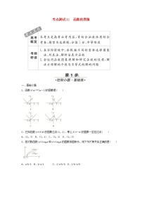 高考数学(文数)一轮复习考点测试11《函数的图象》（学生版）