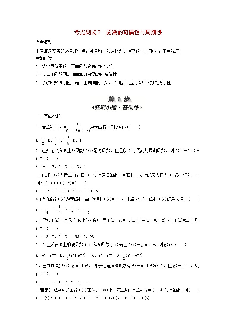高考数学(文数)一轮复习考点测试07《函数的奇偶性与周期性》（学生版）第1页