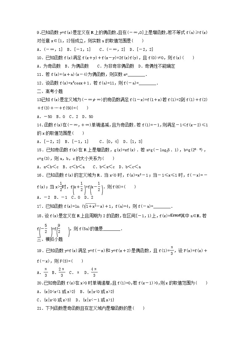高考数学(文数)一轮复习考点测试07《函数的奇偶性与周期性》（学生版）第2页