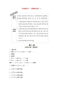高考数学(文数)一轮复习考点测试15《导数的应用一》（学生版）