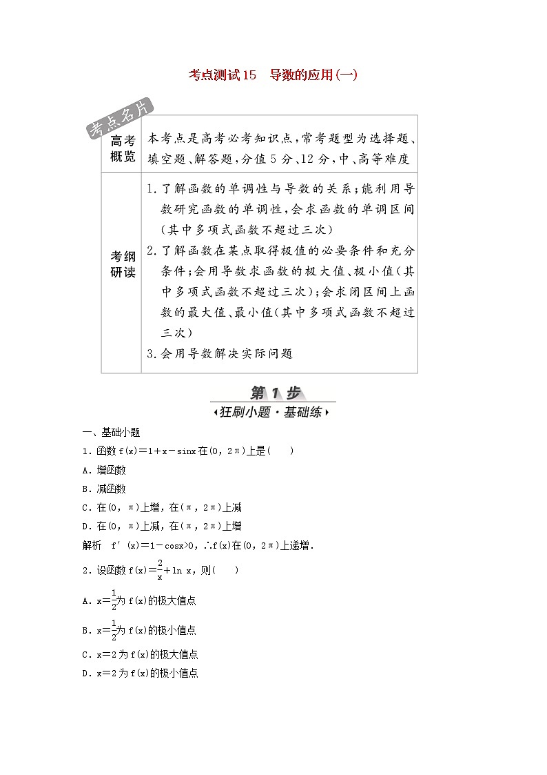 高考数学(文数)一轮复习考点测试15《导数的应用一》（学生版）第1页