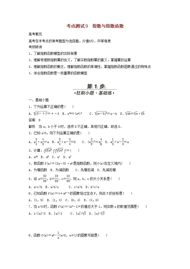 高考数学(文数)一轮复习考点测试09《指数与指数函数》（学生版）第1页