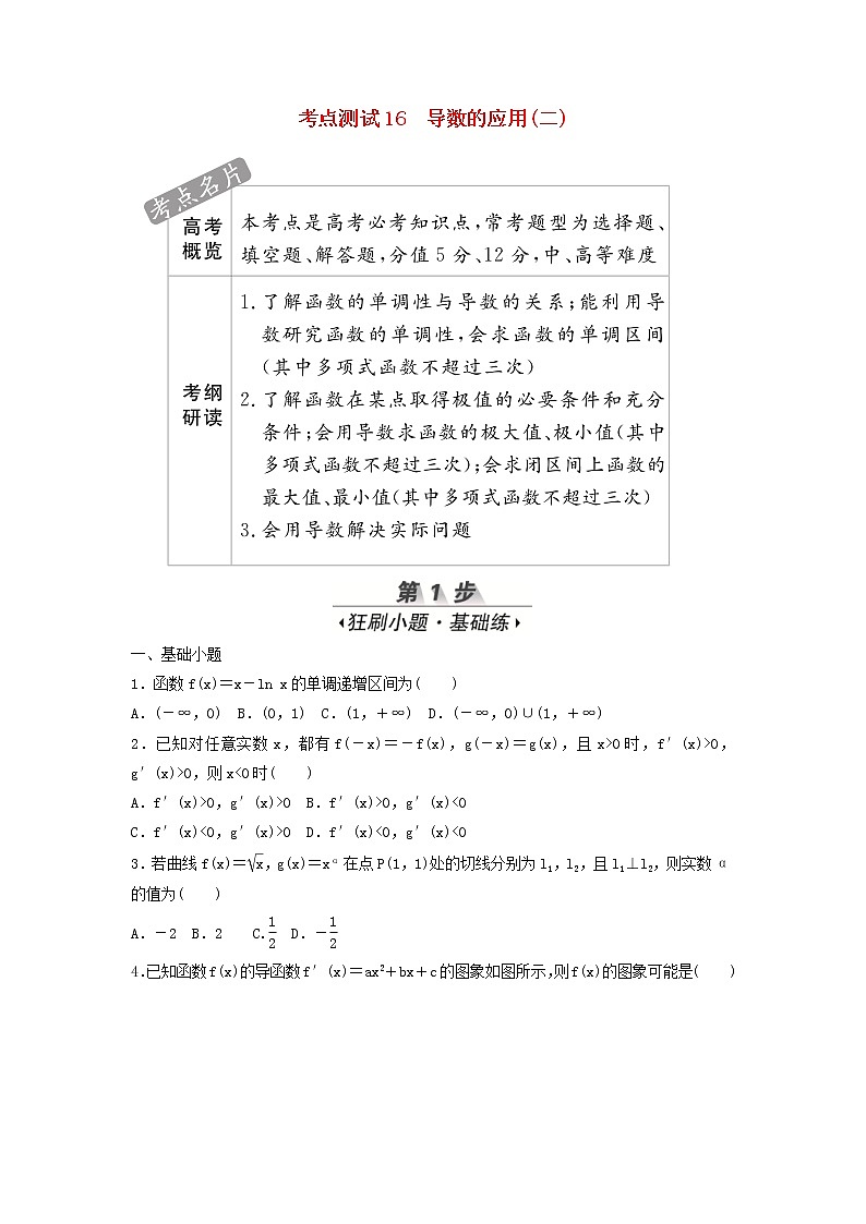 高考数学(文数)一轮复习考点测试16《导数的应用二》（学生版）第1页