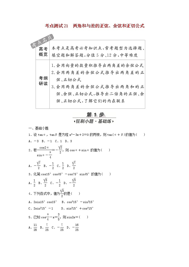 高考数学(文数)一轮复习考点测试21《两角和与差的正弦》（学生版）第1页