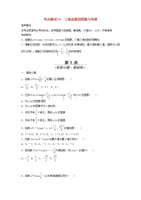 高考数学(文数)一轮复习考点测试19《三角函数的图象与性质》（学生版）
