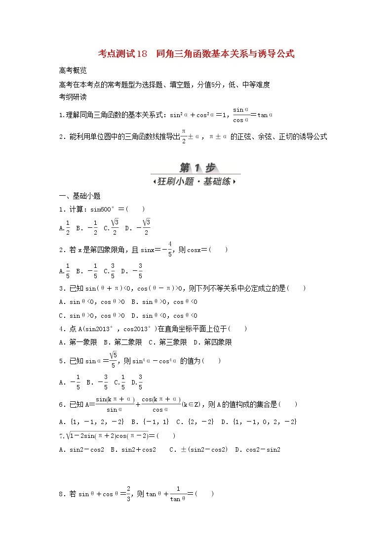 高考数学(文数)一轮复习考点测试18《同角三角函数基本关系与诱导公式》（学生版）01
