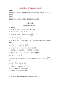 高考数学(文数)一轮复习考点测试23《正弦定理和余弦定理》（学生版）