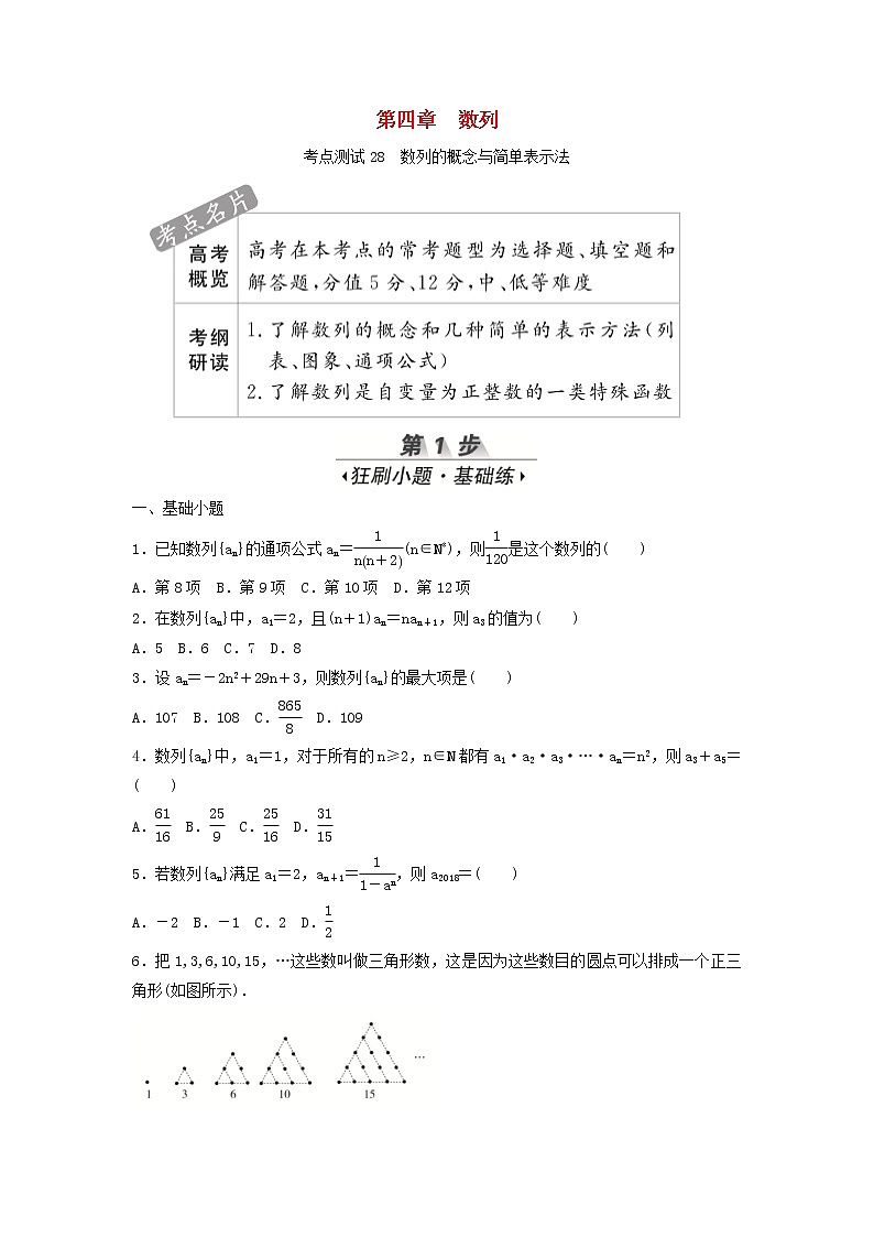 高考数学(文数)一轮复习考点测试28《数列的概念与简单表示法》（学生版）第1页