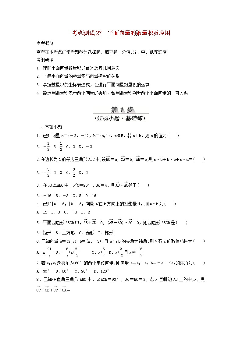 高考数学(文数)一轮复习考点测试27《平面向量的数量积及应用》（学生版）第1页