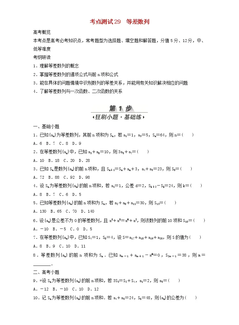 高考数学 文数 一轮复习考点测试29 等差数列 学生版 教习网 试卷下载